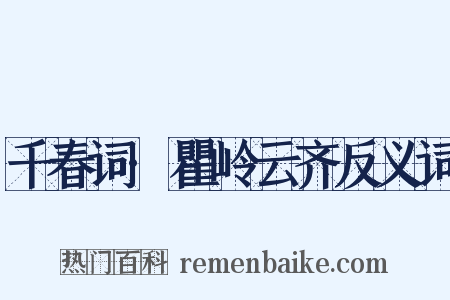千春词·瞿岭云齐反义词是什么意思的图片
